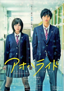 アオハライド(チラシ日本映画)
