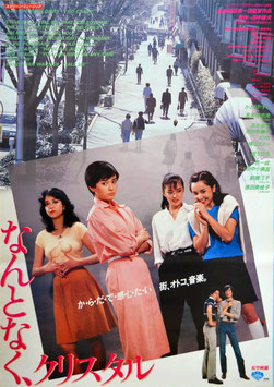 なんとなく、クリスタル(ポスター日本映画)