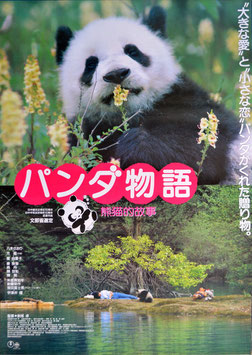 パンダ物語/熊猫的故事(ポスター洋画)