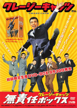 クレージーキャッツ・DVD無責任ボックス(DVD発売/チラシ日本映画)