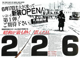 ２２６(札幌劇場/新装OPEN！・チラシ邦画)