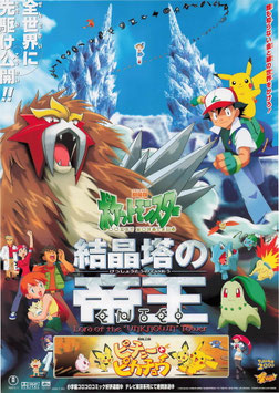 劇場版ポケットモンスター/結晶塔の帝王 エンテイ(東宝プラザ/チラシ・アニメ映画)