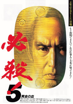 必殺！５黄金の血(松竹遊楽館/チラシ日本映画)