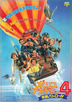 ポリスアカデミー４/市民パトロール(新宿ジョイシネマ/チラシ外国映画)