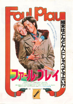 ファール・プレイ(札幌劇場/チラシ洋画)