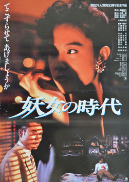 妖女の時代(ポスター日本映画)