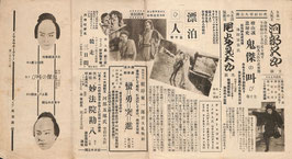 鬼傑の叫び/漂泊の人/蠻勇突進/妙法院勘八/競争三日間/弥次喜多海軍の巻/皇恩/素晴らしい哉人生/獅子吼/恩讐の血煙/スポーツの女神/大蹴球王/彼を蹺る五人の女(美満寿館/プログラム・チラシ)