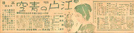 江戸の青空ほか(松竹新聞第621號/チラシ日本映画)