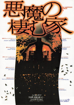 悪魔の棲む家(ヒビヤ千代田劇場ほか/チラシ外国映画)