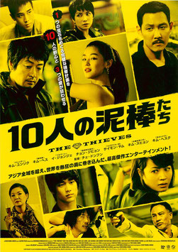 １０人の泥棒たち(TOHOシネマズ渋谷ほか/チラシ・アジア映画)