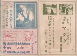 活悲劇「マグダ」/史劇チャーレス二世/奈良八景・近江源氏八つ国(團十郎)/泰西大奇術・宮岡天外師一行ほか(みくに座概要説明)/奇術実演/プログラム・チラシ外国映画)