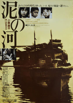 泥の河(ポスター日本映画)