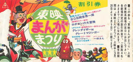 東映まんがまつり(8ミリ映画＆フジックス映写機タイアップ/割引券)