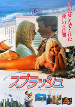 スプラッシュ(ポスター外国映画)