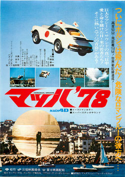 マッハ’７８(札幌劇場/チラシ邦画)