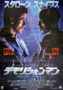 デモリションマン(ポスター外国映画)