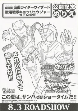 劇場版 仮面ライダーウィザード in マジックランド/獣雷戦隊キョウリュウジャー(公開記念ぬりえ/チラシ・アニメ映画)