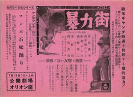 暴力街/マンボ石松踊り(公楽劇場・オリオン座/チラシ日本映画)