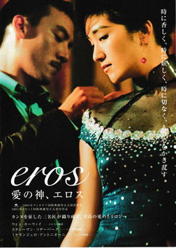 愛の神、エロス(シアターキノ/三名匠・ウォン・カーウァイ・スティーブン・シダバーグ・ミケランジェロ・アントニオーニ/チラシ外国映画)