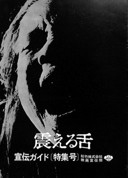 震える舌(宣伝ガイド・特集号/宣材)