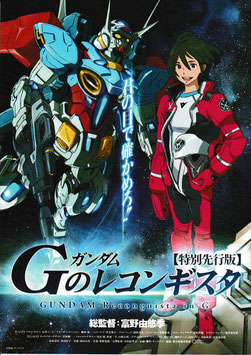 ガンダム Ｇのレコンギスタ【特別先行版】(新宿ピカデリーほかチラシ・アニメ)