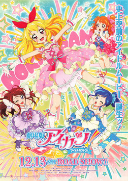 劇場版 アイカツ/アイドルカツドウ(チラシ・アニメ)