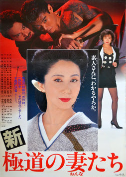 新極道の妻たち(ポスター日本映画)