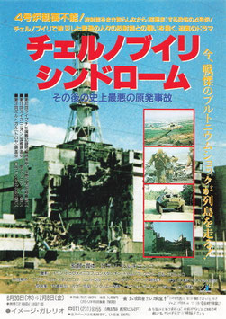 チェルノブイリ・シンドローム/その後の史上最悪の原発事故(イメージ・ガレリオ/チラシ外国映画)