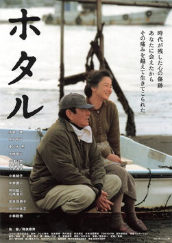 ホタル(札幌東映/特別優待割引券兼用・チラシ日本映画)