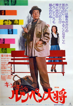 キンキンのルンペン大将(ポスター日本映画)