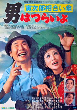 男はつらいよ 寅次郎相合い傘(第１５作/ポスター日本映画)