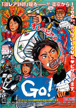 Ｇｏ！(札幌劇場/チラシ邦画)