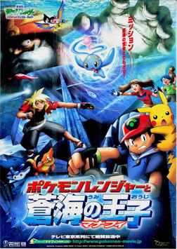 劇場版ポケットモンスター/アドバンスジェネレーション ポケモンレンジャーと蒼海(うみ)の王子マナフィ(チラシ・アニメ)
