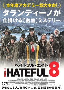 ヘイトフル・エイト(館名ナシ/チラシ外国映画)