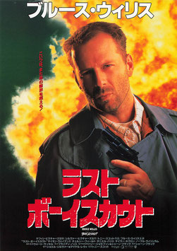 ラスト・ボーイスカウト(SY遊楽/チラシ外国映画)