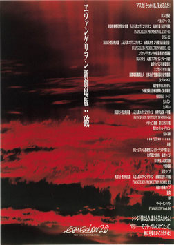 エヴァンゲリオン新劇場版：破(スガイシネプレックス札幌劇場/背景黒＆濃赤色・チラシアニメ)
