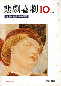 特集・演出家の日記(悲劇喜劇/演劇雑誌)