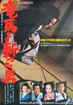 竜馬を斬った男(ポスター日本映画)