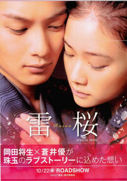 雷桜(宣材/チラシ日本映画)