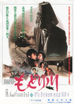 もどり川(青森みゆき座/チラシ日本映画)