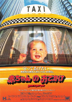赤ちゃんのおでかけ(ヘラルド・シネプラザ/チラシ外国映画)