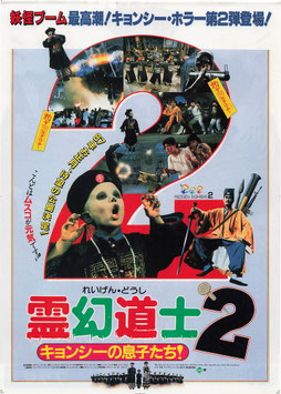 霊幻道士２ キョンシーの息子たち(東宝プラザ/チラシ外国映画)