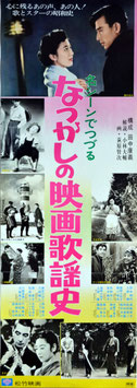 名シーンでつづる なつかしの映画歌謡史（ポスター邦画）