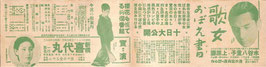 歌女おぼえ書/新橋喜代丸一行ほか(松竹新聞第609號/チラシ日本映画)