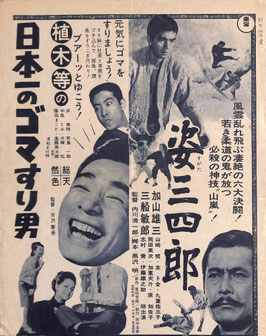 日本一のゴマすり男/姿三四郎(東宝/ビラ・チラシ日本映画)