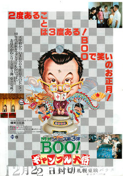 Mr.BOO!ギャンブル大将(札幌東映パラス/チラシ・アジア映画)