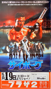 サイボーグ(ポスター外国映画)