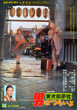 男はつらいよ 寅次郎夢枕(第１０作/ポスター日本映画)