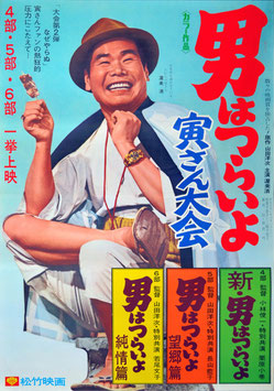 男はつらいよ 寅さん大会(ポスター日本映画)