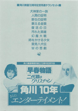 角川映画１０周年記念特選チラシセット(チラシ邦画)